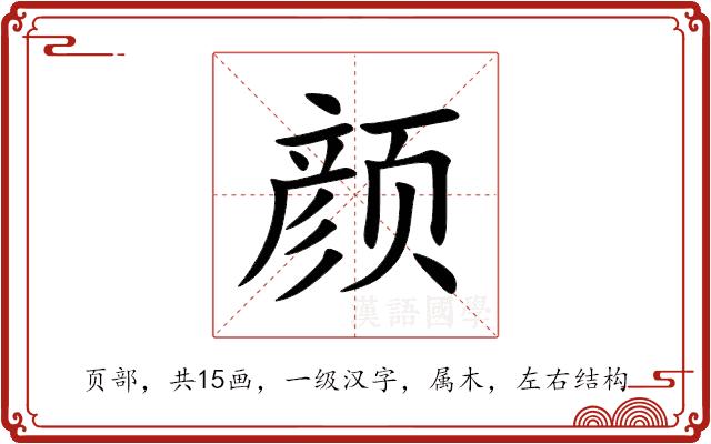 颜的部首图片