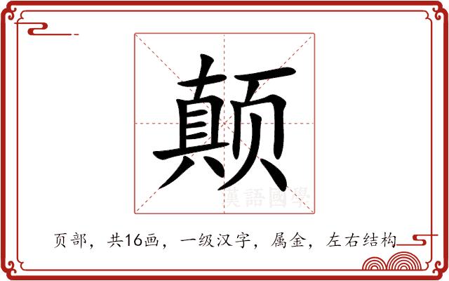 颠的部首图片