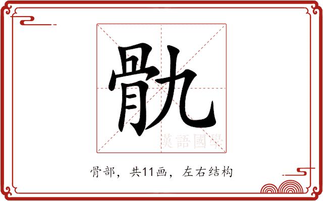 骩的部首图片
