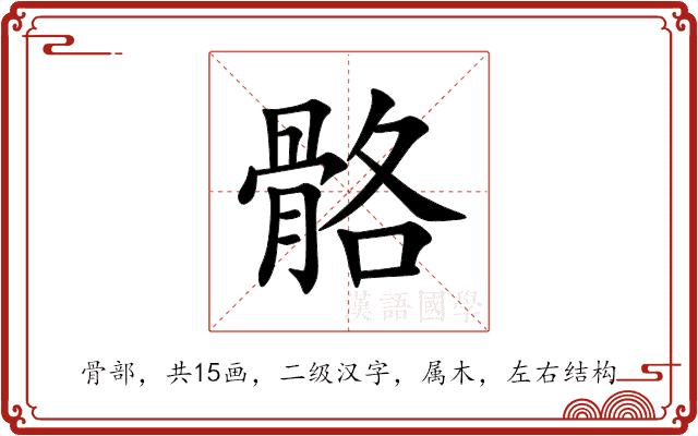 骼的部首图片