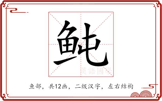 鲀的部首